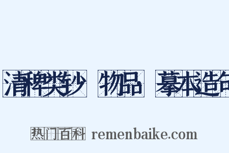 清稗类钞·物品·摹本造句是什么意思的图片